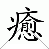 癒