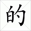 的