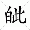 皉