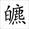 皫