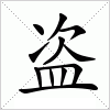 盗