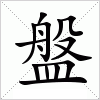 盤