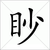 眇