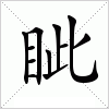 眦