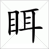 眲