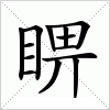 睤