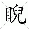 睨