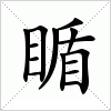 瞃