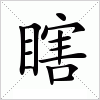 瞎