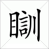 瞓