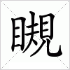 瞡