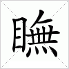 瞴