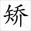 矫