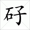 矷