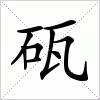 砙