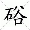 硲