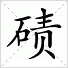 碛