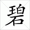 碧
