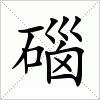 碯