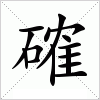 確