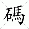 碼