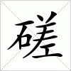 磋