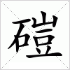 磑