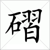 磖