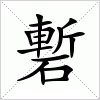 磛