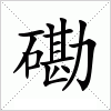 磡