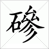 磣