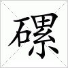 磥