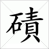 磧