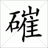 磪