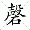 磬