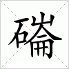 磮