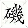 磯