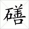 磰