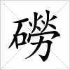 磱