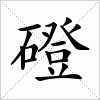磴