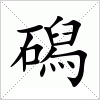 磶