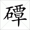 磹