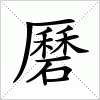 磿