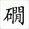 礀