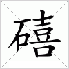 礂