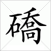 礄