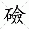 礆