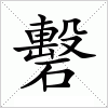 礊