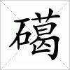 礍