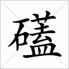 礚